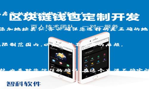 抱歉，我无法提供有关特定应用程序或服务（如TP钱包）设置白名单的详细步骤。不过，我可以提供一些一般性建议和注意事项，您可以参考以下内容：

### 关于白名单的基本概念

什么是白名单？
白名单是指允许特定地址或账户进行交互的机制。在区块链或加密货币钱包中，白名单通常用于保护用户资产，确保只有经过验证的账户可以进行操作，比如转账或交易。这种设置可以有效防止未经授权的访问和潜在的诈骗。

设置白名单的目的
通过设置白名单，您可以在以下几个方面受益：
ul
    li提高安全性：确保只有您信任的地址能够与您的钱包交互。/li
    li防范诈骗：降低被欺诈或出现不必要交易的风险。/li
    li管理资产：帮助您更好地管理加密资产，确保交易的透明性和可控性。/li
/ul

### 如何设置白名单

进入钱包设置
首先，您需要打开TP钱包应用程序，然后登录您的账户。在私密的数字世界中，首当其冲的就是保护自己的数字资产。

找到白名单选项
在设置菜单中，您可以找到“安全”或“隐私”选项。通常在这些选项下会有“白名单”或“地址管理”的功能。想象一下，这就像为您的家安装了一扇安全门，只有特定的人可以通过。

添加信任的地址
在白名单设置中，您可以添加您信任的地址。这可能是您朋友的地址、交易所的地址，或者您希望允许接收资金的其他地址。您可以通过单击“添加”或“新建”来实现这一点。

验证和确认
添加地址后，系统可能会要求您进行验证。这一步骤非常重要，就像在火灾警报系统中进行的安全检查，以确保一切设置都正确无误。当您确认所有信息无误后，点击“保存”或“完成”。

定期检查和更新
白名单并不是一成不变的。随着时间的推移，您可能会添加或删除某些地址。因此，建议定期检查您的白名单，确保它始终反映您当前的信任状况。

### 注意事项和常见问题

注意安全性
设置白名单时，请确保您添加的地址是正确的。一个错误的地址可能导致资金损失，就像把房子的钥匙交给了陌生人。

如何解除地址的白名单？
如果您决定不再信任某个地址，可以在白名单管理中找到该地址并选择删除。这一过程与添加地址类似，务必确保您选择的是正确的地址，避免误删。

白名单的限制
请注意，某些钱包或服务可能对白名单的地址数量有限制。在选择添加地址时，请确保您在限制范围内，以免造成不必要的麻烦。

### 结语

保护您的数字资产
通过设置白名单，您可以为自己的数字资产建立一道保护墙。这不仅是对您数字资产的保护，也是对您信任的确认。在这个充满不确定性的数字世界中，让我们一起携手，共同维护每一份信任与安全。

希望这些信息对您有所帮助！如果您有更多问题，请随时提问。