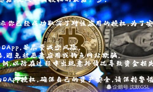 取消TP钱包中已授权的DApp（去中心化应用) 权限的步骤并不复杂，通过以下几个步骤可以进行操作。请确保在操作过程中谨慎对待任何涉及资金或个人信息的部分。

第一步：打开TP钱包
首先，确保你已经在移动设备上下载并安装TP钱包。如果还没有，前往应用商店进行下载。一旦打开钱包，输入密码或使用其他生物识别技术解锁您的账户。

第二步：进入“设置”菜单
在钱包主界面中，找到“设置”选项，通常在应用的右下角。有的版本可能会直接显示在侧边菜单中。点击“设置”进入下一个界面。

第三步：找到“授权管理”选项
在设置菜单中，寻找“安全”或“授权管理”的选项。这一部分会列出所有已经授权的DApp，包括权限详细信息及对应的功能。

第四步：选择要取消授权的DApp
在授权管理页面中，你会看到所有已连接或授权的DApp列表。浏览这个列表，找到你希望取消授权的DApp，点击该选项进入详情页面。

第五步：执行取消授权操作
在DApp的详情页面，通常会有一个“取消授权”或者“撤销权限”的按钮。点击后，系统会提示你确认取消授权的操作。这时，请认真阅读相关提示，确保这是你希望执行的操作。

第六步：确认操作
确认后，系统可能会要求你输入密码或再次验证身份。输入必要信息后，完成取消授权的最后一步。

第七步：检查授权状态
返回授权管理页面，确认该DApp已经不再出现在授权列表中。这表示你已经成功取消了对该应用的授权。为了安全起见，建议定期检查授权管理，确保所有授权都在你的控制之中。

注意事项
1. 定期审核：建议定期检查TP钱包的授权情况，确保只保留信任的DApp，并尽量减少风险。
2. 不要轻信链接：在连接新的DApp时，请确保从官方渠道获取链接，避免被恶意应用或钓鱼网站欺骗。
3. 备份钱包：在进行任何重要操作之前，确保你已备份好钱包及私钥，以防在过程中出现意外情况导致资金损失。

通过上述步骤，你可以轻松撤销TP钱包中任何不再使用或不信任的DApp授权，确保自己的资产安全。请保持警惕，定期管理自己的资产和授权情况，维护数字资产的安全。