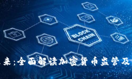 拥抱未来：全面解读加密货币监管及其影响