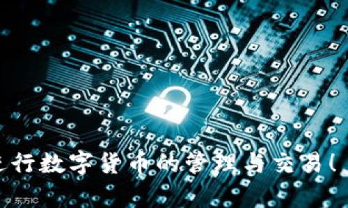 在 TP 钱包中获得充币地址的步骤相对简单，但有一些重要的细节需要注意。下面将详细介绍如何在 TP 钱包中获取充币地址。

步骤一：打开 TP 钱包应用
首先，在您的手机上找到并点击 TP 钱包的图标，打开应用。确保您已经成功注册并登录到您的钱包。如果您还没有注册，请按照应用内的提示完成注册步骤。

步骤二：选择要充值的币种
在 TP 钱包的主界面，您会看到不同的数字货币，包括比特币、以太坊、USDT等。选择您想要充值的币种。点击该币种的图标以进入相关的操作界面。

步骤三：查找充币/接收选项
在选定币种的界面中，您会看到几个选项，如“发送”、“接收”、“交易记录”等。点击“接收”或“充币”选项。这将带您进入一个新的界面，通常会显示您的钱包地址和二维码。

步骤四：获取充币地址
在接收页面，您将看到一串字母和数字组成的地址，这就是您的充币地址。您也可以通过扫描展示的二维码来方便地分享您的地址。请确保这个地址是针对您所选币种的地址，因为不同的币种地址是不可互换的。

步骤五：确认地址的准确性
在将充币发送到您的 TP 钱包之前，请务必仔细核对您所复制的地址。即便是一个字母或数字的错误，都会导致资产无法到账。可以通过在其他地方测试一下，确认地址的有效性。

步骤六：进行充值操作
接下来，您可以通过其他平台或钱包将数字货币发送到您的 TP 钱包地址。按照平台的步骤进行操作，选择发送选项并粘贴刚才复制的充币地址。

步骤七：查看充值状态
完成充值操作之后，您可以回到 TP 钱包，查看余额是否更新。根据区块链的确认时间，充值通常需要几分钟到几小时不等。在这段时间内，您可以通过交易记录查看是否有该笔充值的状态更新。

注意事项
在使用 TP 钱包进行充值时，有几个安全方面需要注意：
ul
    li确保您的手机安全，避免使用公共Wi-Fi进行交易。/li
    li定期备份钱包的私钥或助记词，以避免意外情况导致资产丢失。/li
    li保持应用更新，及时下载最新版本以增强安全性。/li
/ul

按照上述步骤，您应该能轻松获得 TP 钱包的充币地址并完成充值。希望这能帮助您顺利进行数字货币的管理与交易！