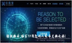 轻松换币，畅享TP钱包的人