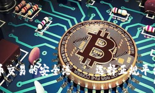 探索加密货币交易的安全港——选择正规平台的五大要素