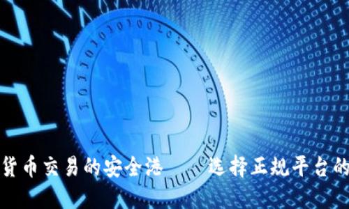 探索加密货币交易的安全港——选择正规平台的五大要素