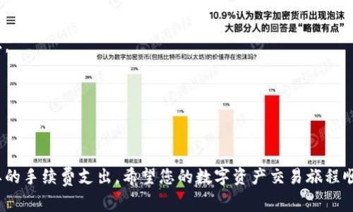 关于TP钱包的手续费，其实涉及到多个方面，具体情况可能会因不同的交易、区块链网络及其拥堵程度而有所不同。接下来，我将围绕这一主题带您详细了解TP钱包的手续费结构。

什么是TP钱包？
TP钱包，或称TokenPocket，是一款多链钱包，旨在为用户提供便捷的数字资产管理体验。用户不仅能存储和管理自己的数字货币，还能参与去中心化金融（DeFi）、游戏和其他应用。TP钱包支持多个主流区块链，如以太坊（Ethereum）、波场（Tron）、EOS等，使得用户可以跨链交易和资产管理。

手续费的基本构成
在TP钱包中，手续费主要包括两部分：网络手续费和平台手续费。网络手续费是指为了在区块链上完成交易而支付的费用，而平台手续费则是TP钱包所收取的额外费用（如果有的话）。这两项费用的具体金额会受到以下因素的影响。

网络手续费的影响因素
1. 区块链网络拥堵情况：
当特定区块链网络繁忙时，用户为了确保交易能够及时确认，可能需要支付较高的网络手续费。例如，在以太坊网络交易量激增的情况下，用户可能会发现自己的交易手续费显著上升。

2. 交易复杂程度：
交易的复杂程度同样会影响网络手续费。例如，包含更多合约调用的交易通常会收取更高的手续费。这在进行DeFi操作时尤为明显，因为智能合约执行涉及更多的计算。

平台手续费的可能性
尽管TP钱包的核心业务是提供一个免费的数字钱包，但在某些情况下，它可能会收取少量的交易手续费。这通常取决于用户所选择的服务。例如，在通过TP钱包进行交易时，用户如选择了某些额外的增值服务，可能需要支付额外的费用。

如何查看TP钱包的手续费
在TP钱包内，用户可以方便地查看相关手续费信息。具体方法如下：
1. 打开TP钱包应用，登录账户;
2. 选择您想要进行交易的数字资产;
3. 在输入交易信息后，系统会自动显示当前的手续费信息;
4. 在确认交易之前，用户也可以根据自己的需求调整手续费的金额。

如何降低TP钱包的手续费
如果您希望在使用TP钱包时降低手续费，可以考虑以下几种方法：
1. 选择非高峰期进行交易：
在区块链网络不繁忙的时段进行交易，可以有效降低手续费，通常是在周末或者晚上时段。

2. 设置合理的手续费：
在进行交易时，TP钱包允许用户手动设置手续费。在了解了当前网络情况后，合理设置手续费，还可以保障交易的及时确认。

3. 交易方式：
在进行复杂操作时，如果可能，尝试简化交易流程，避免多次调用智能合约，以降低整体手续费。

总结
TP钱包的手续费虽看似简单，但实际上受多种因素复杂影响。了解这些因素后，用户可在交易中更加游刃有余，降低不必要的手续费支出。希望您的数字资产交易旅程顺利，获取丰厚的投资回报。
