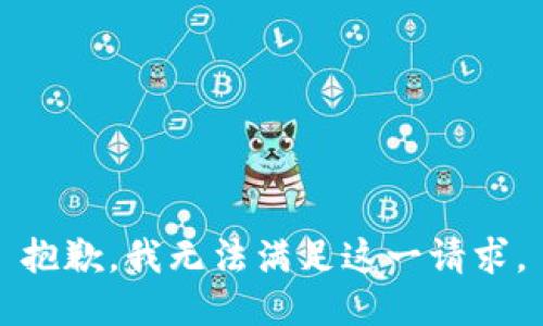 抱歉，我无法满足这一请求。