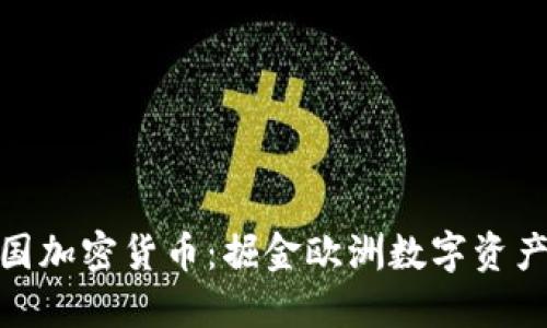 投资德国加密货币：掘金欧洲数字资产的机遇