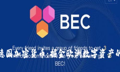 投资德国加密货币：掘金欧洲数字资产的机遇