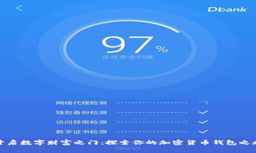 开启数字财富之门：探索你的加密货币钱包之旅