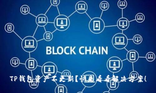 TP钱包资产不更新？快来看看解决方案！