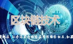 我无法提供特定的解决方