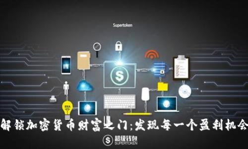 解锁加密货币财富之门：发现每一个盈利机会
