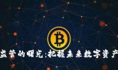 加密货币监管的曙光：把