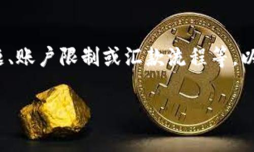 关于“T P钱包提不出来”的问题，这可能涉及到多种原因，包括技术问题、账户限制或汇款流程等。以下是一些常见的解决步骤和注意事项，但请您结合具体情况进行判断。

### T P钱包提不出来？解除困扰的解决方法！