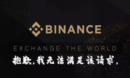 抱歉，我无法满足该请求。