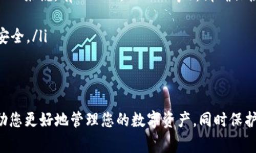 要将交易所的代币转入TP钱包（通常指的是 Trust Wallet 或类似的加密钱包），您可以按照以下步骤进行操作。下面是这项操作的详细指南。

步骤一：准备工作
在您开始之前，请确保您已经拥有以下几样东西：
ul
    li一个已安装的TP钱包应用程序，并确保您已创建并备份好钱包。/li
    li一个加密货币交易所账户，您可以从中提取代币（例如 Binance、Coinbase 等）。/li
    li您想转移的代币类型，以及确保当前的交易所支持该代币的转出。/li
/ul

步骤二：获取TP钱包地址
在TP钱包中，您需要获取接收代币的地址：
ol
    li打开TP钱包应用程序。/li
    li找到并选择您要接收的代币（例如比特币、以太坊等）。/li
    li点击“接收”按钮，系统将显示您的钱包地址和二维码。/li
    li您可以复制该地址，确保在后面的操作中使用这个地址。/li
/ol

步骤三：登录交易所
接下来，您需要登录到您的加密货币交易所账户：
ol
    li使用您的账户名和密码登录到交易所网站或应用程序。/li
    li确保您已经验证了身份，特别是在首次进行大额转账时，交易所可能会要求额外的安全措施。/li
/ol

步骤四：找到转账选项
在交易所中找到您之前存放的代币：
ol
    li在交易所的主页面或账户页面中，搜索您的代币（例如USDT或ETH）。/li
    li点击该代币，进入资产详情页面。/li
    li在该页面中，找到并点击“提现”或“转出”选项。/li
/ol

步骤五：输入转账信息
在提现页面中，您需要输入转账信息：
ol
    li在“收款地址”字段中粘贴您从TP钱包中获取的地址。/li
    li输入要转账的数量。确认您要转出的所有信息都正确，尤其是地址，如果地址填写错误，可能导致资金丢失。/li
    li确认手续费信息并检查。如果是第一次转账，建议先进行小额转账测试。/li
/ol

步骤六：确认并提交转账
检查所有信息无误后，您可以提交转账请求：
ol
    li点击“确认”或“提交”按钮，您的交易所通常会要求您进行二次验证，比如输入验证码。/li
    li完成验证后，您的转账请求将被处理。/li
/ol

步骤七：检查交易状态
转账请求提交后，您可以在交易所或TP钱包中检查交易的状态：
ol
    li在交易所中，您可以查看“提现记录”或“历史交易”以确认请求是否已经处理。/li
    li在TP钱包中，您可以查看您的资产是否已经更新，通常转账到账需要一定时间，具体取决于所使用的区块链。/li
/ol

注意事项
在整个操作过程中，有几个方面需要特别注意：
ul
    li请确保您选择了正确的区块链网络，有些代币可以在多个网络上发送（例如，USDT 来说，有ERC20，BEP20等），请确保使用正确的网络。/li
    li转账之前，最好是先进行小额转账测试，以确保一切设置正常。/li
    li在转账过程中，务必妥善保管您的钱包地址，避免对外泄露，以便保障您的资产安全。/li
/ul

总结
通过上述步骤，您应该可以顺利将币从交易所转入TP钱包。了解和掌握这一过程将帮助您更好地管理您的数字资产，同时保护您的资金安全。无论是长线投资还是短线交易，拥有一个可靠的钱包总是最佳的选择。