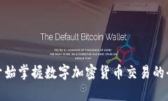 从零开始掌握数字加密货