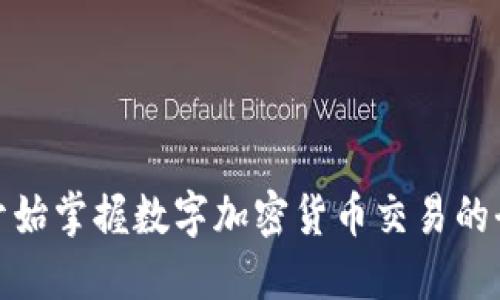 从零开始掌握数字加密货币交易的全攻略