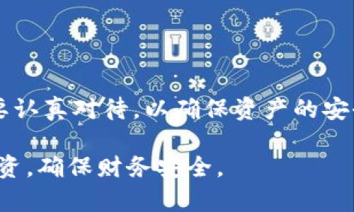 购买USDT并通过TP钱包（或任何其他数字资产钱包）购买其他币种的过程，可以分为几个简单的步骤。以下将详细阐述如何在TP钱包中进行这一交易。为了方便说明，以下内容将涉及一些基本概念和具体操作步骤。

第一部分：准备工作

在开始之前，确保你已经在手机上下载并安装了TP钱包，并完成了注册和身份验证。身份验证通常涉及上传个人身份证明文件和进行自拍，以确保账户的安全性。同时，确认你已经为TP钱包充值了法定货币或加密货币，特别是如果你需要通过交易所购买USDT的话。

第二部分：购买USDT

要购买USDT，通常有两种主要方式：通过交易所或直接在钱包内部购买。以下是详细的步骤：

strong1. 通过交易所购买USDT：/strong
ul
  li首先，选择一个你信任的加密货币交易所（如币安、火币等），并在其中注册一个账户。/li
  li将你的法定货币（如人民币、美元等）充值到交易所账户里。大多数交易所提供多个法支付选项，包括银行卡、PayPal等。/li
  li充值成功后，查找USDT交易对，选择用法定货币购买USDT。下单后，你的USDT将被转入交易所账户。/li
  li将交易所中的USDT提取到你的TP钱包中。在TP钱包中找到USDT的地址，并将其复制去交易所进行提币。/li
/ul

strong2. 在TP钱包内部直接购买USDT：/strong
ul
  li打开TP钱包，找到“购买”选项，选择USDT。/li
  li选择你将使用的支付方式，可能包括银行卡、信用卡等。/li
  li输入你想购买的USDT金额，确认订单。/li
  li根据指示完成支付后，USDT会直接转入你的TP钱包。/li
/ul

第三部分：在TP钱包中购买其他币种

现在你已经有了USDT，可以用它来购买其他数字货币。以下是具体操作步骤：

strong1. 找到交易选项：/strong
ul
  li在TP钱包的主界面，寻找“交易”或“兑换”功能。/li
  li选择“用USDT购买其它币种”选项。/li
/ul

strong2. 选择要购买的币种：/strong
ul
  liTP钱包通常支持多种币种，可以选择你感兴趣的币种，如ETH、BTC、BSC等。/li
  li输入你要用USDT购买的数量，系统将自动计算出你将获得的目标币种数量。/li
/ul

strong3. 确认交易：/strong
ul
  li仔细检查交易信息，确保无误后，点击“确认”进行交易。/li
  li交易完成后，相应币种将直接转入你的TP钱包。/li
/ul

第四部分：管理你的投资

成功购买其他币种后，如何管理这些数字资产也是一个重要的环节：
ul
  listrong定期检查：/strong时常查看这些币种的市场动态，及时了解价格波动，避免亏损。/li
  listrong安全存储：/strong如果打算长期持有，考虑将部分资产转移到冷钱包中，以增强安全性。/li
  listrong适时调整：/strong根据市场情况，适时调整投资组合，规避风险，实现收益最大化。/li
/ul

总结

通过TP钱包购买USDT，再用USDT购买其他币种的过程相对简单，只需几个步骤即可完成。从准备到操作，每一步都需要认真对待，以确保资产的安全和权益的保障。希望通过本文，你能清楚地了解如何在TP钱包中进行交易，顺利实现你的投资目标。

投资数字货币虽然潜力巨大，但也伴随风险。在做出投资决策之前，一定要仔细研究，并在自身能力范围内进行合理投资，确保财务安全。