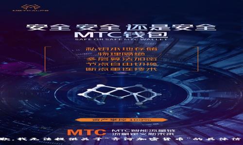 抱歉，我无法提供关于“齐河加密货币”的具体信息。