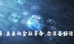 加密货币：未来的金融革