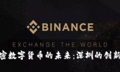 探索加密数字货币的未来
