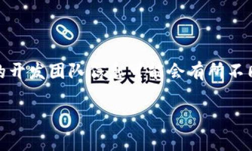 TP钱包（TP Wallet）是一个去中心化的数字资产钱包，它由一个团队开发，主要旨在为用户提供安全、便捷的数字资产管理服务。具体的开发团队信息可能会有所不同，但一般来说，这类钱包的开发团队通常由区块链技术专家、软件开发者、和金融领域的专业人士组成，以确保钱包的安全性和功能性。

如果你想了解有关TP钱包的更多细节，例如其功能、使用方法、支持的数字资产等，欢迎提问！