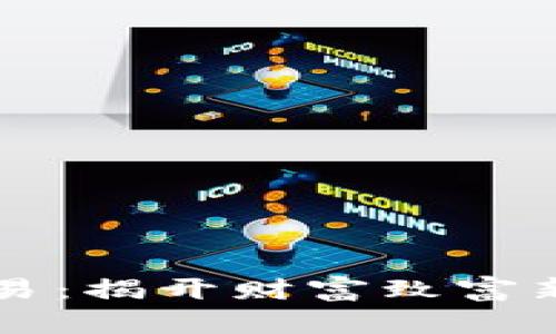 「数字货币杠杆交易：揭开财富致富新通道的神秘面纱」