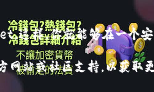 要将 Avalanche（雪崩链）添加到 Trust Wallet（TP钱包），请按照以下步骤进行操作：

步骤1：打开 Trust Wallet
首先，确保你的 Trust Wallet 应用程序已安装并打开。如果你还没有安装该应用，可以前往 Google Play 商店或 Apple App Store 下载。

步骤2：访问 