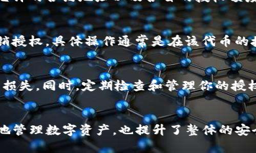 要查看TP钱包（TokenPocket钱包）授权了哪些币，可以按照以下步骤进行操作。请注意，具体的操作界面可能因钱包版本不同而略有差异，但整体流程大致相同。

### 1. 打开TP钱包应用
首先，在你的设备上找到并打开TP钱包。如果你使用的是手机，请确保应用是最新版本，便于获得更好的用户体验和功能支持。

### 2. 登录钱包
如果你尚未登录，请输入你的钱包地址和密码，或者使用你所选择的其他登录方式，如助记词、私钥或二维码扫描。

### 3. 进入资产管理界面
登录后，你会看到主界面。在这里寻找“资产”或“钱包”选项，点击进入。这一部分通常显示你在钱包中持有的各种数字货币信息。

### 4. 查找授权管理
在资产管理页面，通常会有一个“授权”或“合约授权”的选项。在一些版本中，这可能在“更多”或“设置”中。选择这个选项可以进入合约授权管理界面。

### 5. 查看授权币种
在授权管理页面，你将看到所有已授权的合约和对应的币种。这些信息通常包括你允许的合约地址以及各自的授权额度等。你可以在这里查看具体是哪些代币被授权了访问你的钱包。

### 6. 撤销授权（如果需要）
如果你发现某些代币授权不再需要，或者你希望保护自己的资金安全，可以选择撤销授权。具体操作通常是在该代币的授权信息旁边提供一个“撤销”按钮。

### 7. 注意事项
在使用TP钱包时，请务必谨慎处理授权信息，确保只授权可信的合约，以免造成资产损失。同时，定期检查和管理你的授权信息也是保护财产安全的好习惯。

### 总结
通过上述步骤，你可以轻松查看TP钱包中授权的币种。这一过程不仅帮助用户更好地管理数字资产，也提升了整体的安全性。在使用数字钱包的过程中，保持警惕并采取适当的安全措施，将大大降低风险。