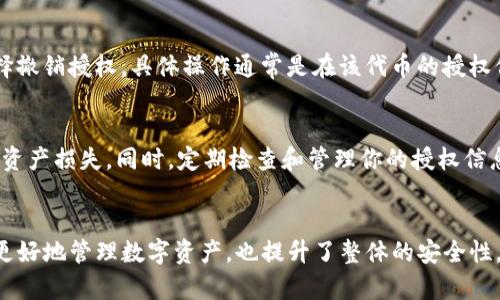要查看TP钱包（TokenPocket钱包）授权了哪些币，可以按照以下步骤进行操作。请注意，具体的操作界面可能因钱包版本不同而略有差异，但整体流程大致相同。

### 1. 打开TP钱包应用
首先，在你的设备上找到并打开TP钱包。如果你使用的是手机，请确保应用是最新版本，便于获得更好的用户体验和功能支持。

### 2. 登录钱包
如果你尚未登录，请输入你的钱包地址和密码，或者使用你所选择的其他登录方式，如助记词、私钥或二维码扫描。

### 3. 进入资产管理界面
登录后，你会看到主界面。在这里寻找“资产”或“钱包”选项，点击进入。这一部分通常显示你在钱包中持有的各种数字货币信息。

### 4. 查找授权管理
在资产管理页面，通常会有一个“授权”或“合约授权”的选项。在一些版本中，这可能在“更多”或“设置”中。选择这个选项可以进入合约授权管理界面。

### 5. 查看授权币种
在授权管理页面，你将看到所有已授权的合约和对应的币种。这些信息通常包括你允许的合约地址以及各自的授权额度等。你可以在这里查看具体是哪些代币被授权了访问你的钱包。

### 6. 撤销授权（如果需要）
如果你发现某些代币授权不再需要，或者你希望保护自己的资金安全，可以选择撤销授权。具体操作通常是在该代币的授权信息旁边提供一个“撤销”按钮。

### 7. 注意事项
在使用TP钱包时，请务必谨慎处理授权信息，确保只授权可信的合约，以免造成资产损失。同时，定期检查和管理你的授权信息也是保护财产安全的好习惯。

### 总结
通过上述步骤，你可以轻松查看TP钱包中授权的币种。这一过程不仅帮助用户更好地管理数字资产，也提升了整体的安全性。在使用数字钱包的过程中，保持警惕并采取适当的安全措施，将大大降低风险。