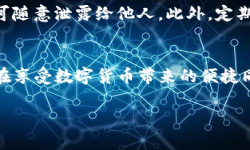 在数字货币的世界中，钱包的安全性和易用性直接影响到您的投资体验。TP钱包作为一款备受喜爱的数字货币钱包，支持各种主流数字货币的管理，今天我们将着重介绍如何在TP钱包中添加以太坊地址。以下是详细的图文指导，帮助您顺利完成这一操作，让您更好地体验数字货币的魅力。

准备工作
在开始之前，您需要确保手中已有TP钱包的安装包。通常可以在官方网站或者应用市场找到最新版本的TP钱包应用。此外，请确保您的手机或设备已连接到互联网，以便进行网络操作。

打开TP钱包应用
找到您手机桌面上的TP钱包图标，点击打开应用。初次使用的用户可能需要先创建一个新钱包，根据应用的提示设置安全密码。在确保您的私钥以及恢复助记词安全之后，您就可以进入主界面，准备添加以太坊地址。

进入钱包管理界面
在TP钱包的主界面，您会看到多个选项，例如“资产”、“交易”、“市场”等。请找到并点击“资产”菜单，您将进入钱包管理界面，在这里可以查看您当前持有的各类数字货币及其余额。

选择添加新资产
在“资产”界面，您会注意到一个“添加资产”或者“添加代币”的选项。这个选项通常位于页面的右上角或者底部，点击这个按钮后，您将进入一个新的页面，呈现出支持添加的数字资产列表。

添加以太坊地址
在搜索框中，输入“以太坊”或其代币符号“ETH”。系统会自动过滤出符合条件的结果。在找到以太坊后，点击相应选项，这将打开以太坊的详细信息页面，您将看到以太坊的相关数据以及一个添加确认的按钮。

确认添加地址
点击“确认添加”后，您将被提示确认相关信息并同意相应的服务条款等。当所有内容确认无误后，最后一步是点击“完成”或者“添加”。此时，TP钱包将会在您钱包的资产列表中添加上以太坊。

管理以太坊地址
成功添加以太坊地址后，返回“资产”界面，您应该可以看到以太坊的余额和其他信息。此时，您可以轻松管理您的以太坊资产，例如发送、接收以及查询交易记录等。确保对以太坊进行定期检查，了解价格波动，便于制定投资策略。

安全性提示
在管理您的以太坊地址及资金时，请务必注意安全问题。选用复杂且不易猜测的密码，同时妥善保存您的私钥和恢复助记词，切不可随意泄露给他人。此外，定期更新TP钱包至最新版本，以确保使用最新的安全措施和功能。

总 结
添加以太坊地址的全过程相对简单明了。通过TP钱包，用户不仅能够轻松管理以太坊，还可以拓展自己的数字资产投资组合。务必在享受数字货币带来的便捷同时，保持警惕，确保资产的安全，让您的投资之旅更加顺利。

希望上述内容能帮助您在TP钱包中顺利添加以太坊地址，开启您在数字货币领域的探索之旅！