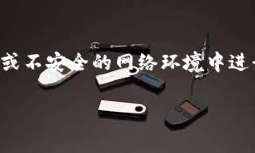 将交易所中的USDT转移到TP钱包（Trust Wallet）可以通过以下步骤实现。请注意，确保每一步都仔细操作，以确保您的资产安全。

### 第一步：准备工作

确认您的TP钱包地址
在开始之前，您需要确保您拥有TP钱包的地址。打开您的TP钱包应用，选择“接收”选项，找到USDT（或Tether）的钱包地址。通常这个地址是一个长串字符，确保您选择了正确的网络（如ERC20、TRC20等），因为不同的网络会有不同的地址格式。在屏幕上复制这个地址，以备后用。

### 第二步：登录交易所

访问您的交易所账户
通过浏览器或移动应用登录到您选择的交易所（例如币安、火币、OKEx等）。确保使用二级验证增加账户的安全性，这样可以保护您的数字资产。

### 第三步：提取USDT

选择提币功能
在交易所的主界面上，找到“钱包”或“账户”选项。然后，找到“提币”或“提现”的功能。进入提币页面后，选择“USDT”作为您要提取的币种。

填写提币信息
在提币页面，输入您之前复制的TP钱包地址。确保检查地址是否正确，因为一旦转账后无法撤回。同时输入您想要转出的数量，并选择正确的网络。不同的网络（ ERC20, TRC20 等）会影响到账时间和手续费。通常TRC20的手续费较低。

确认并提交提币申请
仔细检查填写的信息，包括提币地址和数量，然后点击“提交”或“确认”按钮。此时，大多数交易所会要求您进行二次验证，如输入验证码或二级验证信息。

### 第四步：等待转账确认

观察转账状态
提交提币后，您可以在交易所查看您的提币记录，看是否显示“处理中”或“完成”。通常情况下，如果没有异常，转账会在几分钟到几个小时内完成。您也可以通过区块链浏览器查看转账状态，输入您的转账哈希（TXID）来追踪进展。

### 第五步：查看TP钱包余额

确认USDT到账
打开TP钱包应用，检查您的USDT余额。您应该能看到转账金额已到账。如果没有显示，您可以尝试下拉刷新页面，确保连接网络正常。

### 安全提示

确保资产安全
在数字货币转账过程中，请始终保持警惕。确保您的交易所账户和TP钱包都有强密码和二级验证措施。同时，避免在公共场所或不安全的网络环境中进行交易，以防止信息泄露。

以上是将USDT从交易所转移到TP钱包的具体步骤，希望能对您有所帮助。如有其他相关问题，请随时提问！