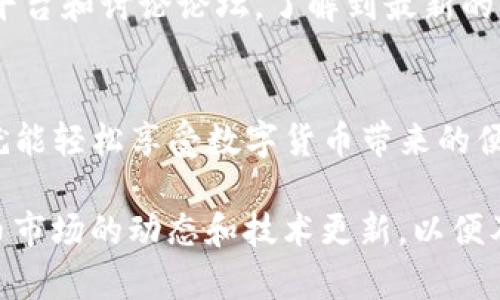 到目前为止，TP钱包（TokenPocket）支持多种数字货币和代币，包括Dogecoin（狗狗币）。通过TP钱包，用户可以接收、存储和转账狗狗币。以下是一些具体的操作步骤和注意事项，帮助你更好地使用TP钱包收发狗狗币。

1. 下载和安装TP钱包
首先，你需要在你的手机应用商店中搜索并下载TP钱包。TP钱包是一款多链数字资产数字钱包，支持以太坊、EOS、TRON 以及多种ERC20代币，可以管理多种数字货币。

2. 创建或导入钱包
在完成下载后，打开TP钱包，可以选择创建新钱包或导入已有钱包。如果你是新用户，按照提示设置密码和备份助记词，确保你的资产安全。如果你已经有其他钱包，可以通过助记词或私钥进行导入。

3. 添加狗狗币（Dogecoin）
在TP钱包界面，找到“资产”选项。在资产页面，你会看到“添加资产”或“ ”的选项，点击它。在搜索框中输入“Dogecoin”或“狗狗币”，然后选择它来添加到你的资产列表中。

4. 接收狗狗币
要接收狗狗币，你需要获取你的狗狗币地址。在资产页面中找到狗狗币，点击进入后选择“接收”。这时你将看到一个二维码和一串字符，二维码可以直接扫描，而字符则为你的狗狗币地址。将这个地址分享给发送方，他们就可以将狗狗币发送到你的账户。

5. 发送狗狗币
如果你需要发送狗狗币，只需在资产页面中选择狗狗币，点击“发送”。输入接收方的狗狗币地址和你希望发送的数量，确认无误后，输入钱包密码进行确认。这时，系统将处理你的交易。

6. 注意安全与备份
数字货币市场复杂多变，安全性一直是用户最为关心的话题。确保你的TP钱包密码较为复杂且不易被猜到，并定期备份助记词，以防丢失或被盗。切勿轻易泄露自己的私钥和助记词，这些信息是你资产的唯一钥匙。

7. 交易费用
在进行狗狗币的发送与接收时，请注意交易所需的手续费。狗狗币通常有较低的交易费用，但在网络拥堵时，费用可能会有所波动。你可以在TP钱包中查看当前的手续费情况，并根据实际需求选择合适的发送时机。

8. 最新动态和市场行情
狗狗币的价格波动较大，想要及时了解市场动态，你可以通过各种加密货币行情网站或应用获取最新信息。TP钱包也可能会推出相关的行情展示功能，帮助用户实时了解狗狗币的市场情况。

9. 参与社区与投票
狗狗币诞生于一个活跃的社区，在使用TP钱包的同时，不妨参与到狗狗币的社区活动中。你可以通过社交媒体平台和讨论论坛，了解到最新的项目进展、社区活动、以及各种合作机会。参与社区不仅能够增加你的知识储备，还能与其他持有者建立联系。

10. 小结
通过TP钱包，你可以方便地收发狗狗币，管理你的数字资产。只需按照上述步骤操作，注意安全和交易费用，你就能轻松享受数字货币带来的便利与乐趣。在这个数字化的时代，掌握数字货币的使用方法，已成为每个用户应该具备的基本能力。

请注意，操作数字货币需要谨慎，确保使用官方渠道下载应用，保持信息的安全和私密。同时，定期关注数字货币市场的动态和技术更新，以便及时调整自己的投资策略和使用方案。