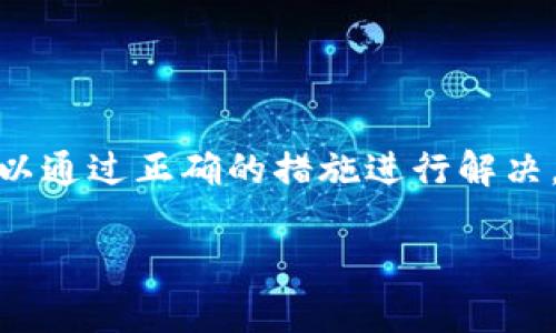 在面对TP钱包出现“转出一直显示打包中”的情况时，许多用户会感到困惑和不安。我们可以从多个角度来探讨这个问题的原因、解决方案以及如何避免在今后的使用中遇到类似情况。

问题原因分析

在使用TP钱包进行数字资产交易时，出现“打包中”的提示，意味着交易已经发送，但还没有被矿工确认并打包到区块链中。这一过程实际上是取决于几个因素的，以下是我们常见的一些原因：

ul
  listrong网络拥堵：/strong在区块链繁忙时段，用户的交易请求可能面临拥堵。例如，比特币网络在价格大幅波动时，通常会有大量用户同时进行交易，导致打包时间延长。/li
  listrong交易费用设置：/strong如果用户设置的交易费用过低，矿工可能会优先处理费用更高的交易。因此，建议在交易时选择较为合适的费用，以加快确认速度。/li
  listrong区块链节点的问题：/strong有时，交易可能由于节点同步不及时而延迟。用户可以检查所使用的节点是否运转正常，或尝试更改钱包所连接的节点。/li
  listrong技术故障：/strong如同所有的技术产品一样，TP钱包也可能会出现故障或bug，导致交易不能及时确认。/li
/ul

解决方案

当你遇到TP钱包显示“打包中”的情况时，可以尝试以下几种方法来解决问题：

ul
  listrong耐心等待：/strong在网络高峰期，交易确认的时间可能会延长，一般来说只需等待几分钟或几小时便可看到交易的状态更新。/li
  listrong增加交易费用：/strong如果交易长时间未被确认，可以通过提升燃料费或矿工费来吸引矿工处理你的交易。大部分钱包都有修改费用的选项，可以利用这一功能。/li
  listrong查看交易状态：/strong可以通过区块链浏览器查看交易的状态，确认是否已经被矿工接收。如果交易在浏览器上显示为“待确认”，则说明需要等待。/li
  listrong联系钱包客服：/strong如果上述方法均无效，建议联系TP钱包的技术支持，询问具体情况，确保交易不会丢失。/li
/ul

如何避免未来类似问题

为了避免未来再次遇到类似的问题，用户可以采取一些预防措施：

ul
  listrong提前规划交易时间：/strong在选择交易时间时，可以避开网络拥堵时段，例如选择在午夜或周末进行交易。/li
  listrong合理设置交易费用：/strong根据实时的网络费用情况设置交易费用，确保自己设置的费用足以吸引到矿工。/li
  listrong了解网络状态：/strong定期关注区块链网络的整体运行情况，以及TP钱包是否有更新，确保自己使用的是最新版本，避免因软件问题造成的交易延误。/li
  listrong多种方案结合：/strong如果需要进行大额交易，可以考虑分批次交易，或使用不同的币种进行处理，降低单次交易带来的风险。/li
/ul

总结

在TP钱包中遇到“转出一直显示打包中”的问题时，通常是一系列因素导致的。不论是网络繁忙、设置的交易费用过低，还是软件故障，这些问题均可以通过正确的措施进行解决。了解区块链的运行机制、选择合适的交易时机及费用，都是每个数字资产持有者需要掌握的技能。希望这篇文章能帮助到你，让你的交易顺畅无阻。

希望以上内容能够给予你对TP钱包“打包中”问题的深入理解，若您有其他问题，欢迎随时提问。