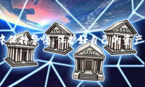 要在TP钱包上购买Solana链的币，您可以按照以下步骤进行操作：

### 第一步：下载并设置TP钱包

1. **下载TP钱包**  
   首先，您需要在您的手机上下载并安装TP钱包。可以通过App Store（iOS用户）或者Google Play（Android用户）来搜索“TP钱包”并下载安装。

2. **创建或导入钱包**  
   打开TP钱包后，您可以选择创建一个新的钱包或导入已有的钱包。如果您是新用户，请按屏幕提示创建新钱包，并确保安全保存助记词。

### 第二步：选择Solana链

1. **切换网络**  
   在TP钱包中，找到网络选项，选择“Solana”链。这通常可以通过点击顶部的网络名称来实现。

### 第三步：购买SOL代币

1. **选择购买选项**  
   在Solana网络下，寻找“购买”或“买币”的选项。一般来说，TP钱包会提供多种购买方式，包括信用卡、借记卡以及其他支付方式（如Apple Pay或Google Pay）。

2. **输入购买信息**  
   根据您选择的支付方式，输入所需的支付信息，包括您要购买的金额。请务必确认您购买的是SOL（Solana的原生代币）。

3. **确认交易**  
   核对交易信息无误后，确认交易并进行支付。支付完成后，您将能够在TP钱包中看到您的SOL代币。

### 第四步：存储和管理您的代币

1. **查看资产**  
   完成购买后，返回TP钱包的首页，您可以在资产列表中看到您的SOL代币。如果您在此处未看到代币，请检查您的网络设置是否已经切换到Solana。

2. **安全性保障**  
   为了确保您的资产安全，建议您启用TP钱包的安全设置，比如设置密码或生物识别验证。

### 常见问题解答

#### 1. 购买过程中遇到问题怎么办？
如果在购买过程中遇到任何问题，您可以尝试重新启动TP钱包应用，很可能是因为网络连接不稳定。此外，TP钱包的客服支持在其官方网站上也可以得到相关帮助。

#### 2. 使用TP钱包转账SOL代币有何注意事项？
转账SOL代币时，请务必确认接收地址的准确性。错误的地址可能导致不可恢复的资金损失。另外，了解Solana网络的手续费和转账时间也很重要。

#### 3. 如何安全存储我的助记词和私钥？
助记词和私钥是您钱包的核心，务必确保它们保存在安全的地方，避免与他人分享。可以考虑将助记词写在纸上并存放在防火安全的地方。

### 结论

购买Solana链的币并不复杂，按照上述步骤，您可以轻松地在TP钱包中完成交易。确保您在整个过程中保持警惕，保护好自己的资产。同时也可以利用TP钱包的其他功能，比如交易、赚取利息等，帮助您更好地管理和增值您的数字资产。

希望这份指南能帮助您顺利地购买Solana（SOL）代币，享受区块链带来的便利与优势！