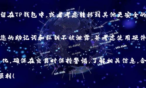 要在TP钱包（TokenPocket）中购买LowB（假设这是某种加密货币），您可以按照以下步骤进行操作。请注意，由于加密货币市场的动态性和TP钱包的更新，具体步骤可能会有所不同，因此请随时关注相关信息和指南。

### 第一步：下载并安装TP钱包
首先，确保您在您的手机上下载并安装了TP钱包应用。您可以在App Store（iOS设备）或Google Play Store（Android设备）中搜索“TokenPocket”进行下载。在安装完成后，打开应用并进行设置。

### 第二步：创建或恢复钱包
如果您是第一次使用TP钱包，请选择“创建新钱包”并按照提示设置密码和备份您的助记词。如果您已经有一个钱包，可以选择“恢复钱包”并输入您的助记词或私钥。务必妥善保管这些信息，切忌泄露给他人。

### 第三步：充值资金
在进行购买之前，您需要确保您的钱包中有足够的资金。您可以通过以下几种方式向您的TP钱包充值：
ul
    listrong通过转账： /strong将其他钱包中的加密货币转入TP钱包。/li
    listrong通过购买： /strong直接在TP钱包中购买加密货币，通常支持信用卡或银行转账等方式。/li
/ul
确保您选择的充值方式支持您所需的加密货币（如ETH、USDT等），因为这些可能是购买LowB所需的。

### 第四步：寻找LowB交易对
在TP钱包中，您需要找到支持LowB的交易对。这通常涉及以下步骤：
ul
    li在钱包首页，点击“去中心化交易所（DEX）”功能。/li
    li在交易所界面，选择“兑换”或“交易”功能。/li
    li在“从”中选择您已充值的加密货币，在“到”中搜索“LowB”。/li
    li确保选中正确的交易对，核对合约地址以防出现假币的情况。/li
/ul

### 第五步：进行交易
确认交易对无误后，输入您希望购买的LowB数量。请注意，您可能需要支付交易手续费，确保您的钱包中保留了一定量的资金用于支付这些费用。点击“交换”或“确认交易”，然后耐心等待交易确认。

### 第六步：查看和管理已购LowB
交易完成后，您可以在您的钱包余额中看到新购买的LowB。此时，您可以选择将其保留在TP钱包中，或者考虑转移到其他更安全的钱包进行长期保存。在决定持有策略时，请多了解市场和LowB的相关信息。

### 第七步：保持安全
在加密货币投资中，安全是重中之重！定期检查您的钱包和交易记录，警惕风险。确保您的助记词和私钥不被泄露，并考虑使用硬件钱包进行离线存储，保护您的投资不受黑客入侵。

### 总结
在TP钱包中购买LowB的过程相对简便，但需要您熟悉钱包操作和加密货币市场的变化。确保在交易时保持警惕，了解相关信息，合理安排您的投资策略。

以上就是在TP钱包中购买LowB的基本步骤。希望这些指南能够帮助到您，祝您投资顺利！