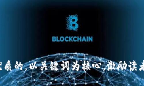 思考一个优质的，以关键词为核心，激励读者行动，放进