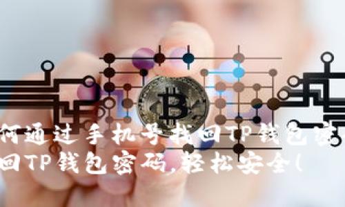 如何通过手机号找回TP钱包密码？
找回TP钱包密码，轻松安全！