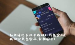如何通过手机号找回TP钱包