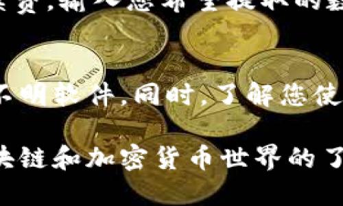 要连接TP钱包查看挖矿收益，首先需要确保您已经安装了TP钱包并且创建了自己的钱包地址。以下是详细的步骤说明：

### 1. 安装TP钱包
首先，您需要在您的手机上下载和安装TP钱包应用。TP钱包可以在Apple App Store或Google Play商店中找到。安装完成后，打开应用并进行钱包的创建或导入。

### 2. 创建或导入钱包
若您是新用户，可以选择“创建钱包”选项，设置一个强密码并备份助记词。务必妥善保存这些信息，以确保您的资产安全。如果您已有钱包，可以选择“导入钱包”，输入助记词或私钥以恢复钱包。

### 3. 连接挖矿平台
打开TP钱包后，您需要转到挖矿平台。常见的挖矿平台包括去中心化金融（DeFi）项目或者特定的区块链网络。在进入平台之前，请确保您已经将对应的数字货币转入您的TP钱包。这可以通过使用交易所进行转账。

### 4. 访问矿池或平台
在TP钱包中，您可以通过DApp浏览器找到您想要连接的矿池或挖矿平台。点击“DApp”，进入浏览器，输入矿池的官方网站或合约地址，这样就可以连接到相应的挖矿服务。

### 5. 查看挖矿收益
一旦成功连接到挖矿平台，您通常会在平台的界面上看到关于挖矿收益的详细信息。根据不同的平台，您可能需要选择自己加入的矿池，查看挖矿的进度和收益情况。收益通常会以数字货币的形式显示，您可以了解当前的收益情况以及历史记录。

### 6. 提取收益
如果您想要提取挖矿收益，请在平台上寻找“提取”或“提现”选项。根据平台的要求，您可能需要支付一定的手续费。输入您希望提取的数量，确认后，您的收益就会转入您在TP钱包中的资产。

### 注意事项
在挖矿的过程中，请务必保持您的TP钱包软件及时更新，并注意安全防范，例如不要随意点击陌生链接或下载不明软件。同时，了解您使用的挖矿平台的相关规则和费用，做好资产管理。

通过这些步骤，您就可以轻松地连接TP钱包以及查看和管理您的挖矿收益了。请随时关注市场变化，加强对区块链和加密货币世界的了解，以便更好地参与其中。