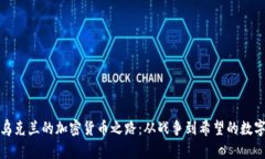 探索乌克兰的加密货币之