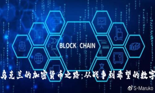 探索乌克兰的加密货币之路：从战争到希望的数字资产