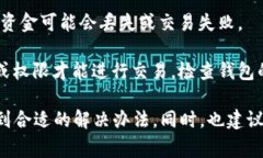 钱包交易失败的原因可能