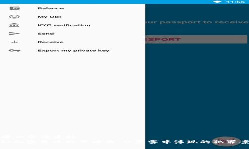 思考一个优质的  
揭秘加密货币的黑暗面：从晨雾中浮现的犯罪案例