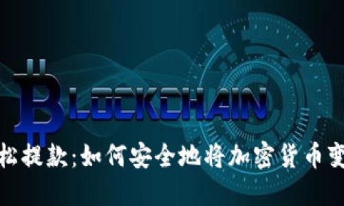 轻松提款：如何安全地将加密货币变现
