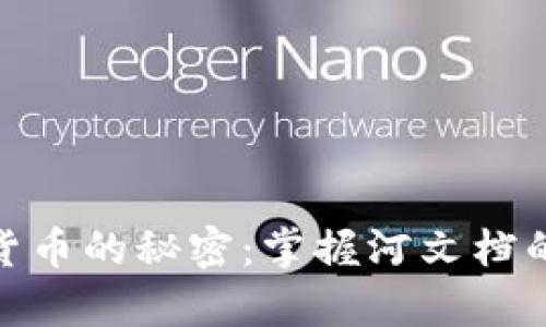 破解加密货币的秘密：掌握河文档的财富之钥
