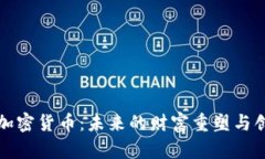 马云谈加密货币：未来的