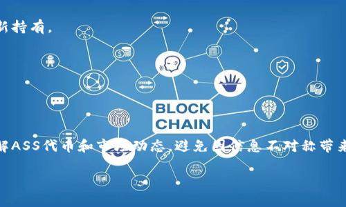 在TP钱包中购买ASS（通常指的是某种加密货币或代币）涉及几个步骤。以下是一个详细的操作指南，帮助你了解如何在TP钱包中购买ASS代币。

### 第一步：准备工作

#### 1. 下载TP钱包
首先，你需要在你的手机上下载TP钱包。这款钱包在各种应用商店（如App Store或Google Play）中均可找到。安装完成后，打开应用程序。

#### 2. 创建或导入钱包
如果你是第一次使用TP钱包，可以选择“创建新钱包”或“导入已有钱包”。确保记录下助记词，并妥善保管。

### 第二步：获取所需资金

#### 1. 购买或转入主流加密货币
在TP钱包中，要购买ASS代币，你需要使用主流加密货币（如USDT、ETH等）。如果你没有这些加密货币，可以选择通过其他交易平台（如币安、火币等）购买后转入TP钱包。

#### 2. 转账到TP钱包
获取加密货币后，记得将其转账到你的TP钱包地址。打开TP钱包，点击“收款”，复制钱包地址，然后在其他平台上进行转账操作。

### 第三步：进入DApp浏览器

#### 1. 打开DApp浏览器
在TP钱包的界面中，寻找DApp浏览器选项（通常在首页底部或侧边栏）。点击进入。

#### 2. 选择去中心化交易所（DEX）
在DApp浏览器中，找到去中心化交易所（如Uniswap、PancakeSwap等）。这些平台允许你使用加密货币进行代币交易。

### 第四步：连接钱包

#### 1. 选择合适的DEX
选择一个你已经知道ASS代币所在的去中心化交易所，点击进入。

#### 2. 连接TP钱包
在交易所界面，通常会看到“连接钱包”的选项，点击后选择TP钱包进行钱包连接。

### 第五步：购买ASS代币

#### 1. 查找ASS代币
在DEX平台的搜索框中输入“ASS”，找到相应的代币。确保你选择的是正确的合约地址以避免欺诈。

#### 2. 输入购买数量
选择你要购买的ASS数量，并确认使用哪种主流加密货币（如USDT或ETH）进行支付。

#### 3. 确认交易
根据提示确认交易。在交易过程中，可能会要求你批准交易所使用你的代币，确认后进行交易确认。

### 第六步：查看交易记录

#### 1. 查看购买成功与否
交易完成后，返回TP钱包，查看ASS代币是否已成功到账。钱包中的资产列表会显示你的新持有。

#### 2. 保存交易记录
记得记录下你的交易历史，以备后续查看和管理。

### 结语

通过以上步骤，你可以在TP钱包中顺利购买ASS代币。务必在交易前做好充分的调研，了解ASS代币和市场动态，避免因信息不对称带来的损失。同时，确保安全地存储你的助记词和私钥，以保护个人资产。祝你加密交易顺利！

如果你有其他问题或需要进一步的指导，欢迎随时询问！