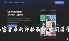 揭开加密货币的神秘面纱