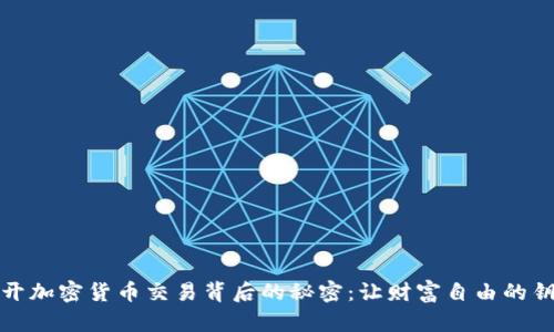 揭开加密货币交易背后的秘密：让财富自由的钥匙